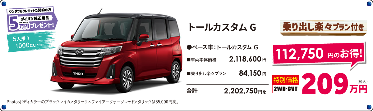 トールカスタムG